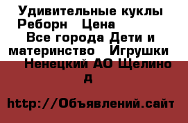 Удивительные куклы Реборн › Цена ­ 6 500 - Все города Дети и материнство » Игрушки   . Ненецкий АО,Щелино д.